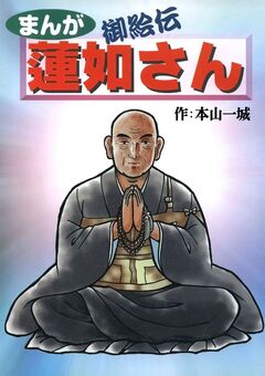 まんが御絵伝 蓮如さん 1巻