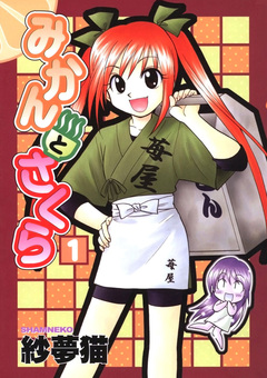 みかんとさくら 1巻