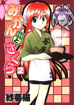 みかんとさくら 2巻