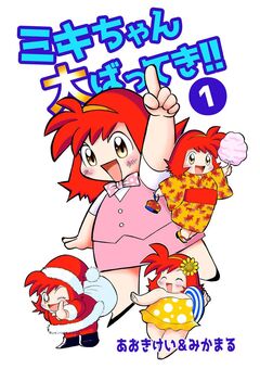 ミキちゃん大ばってき!! 1巻