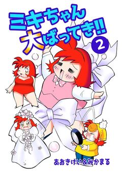 ミキちゃん大ばってき!! 2巻