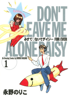 みすて?ないでデイジー FOR EVER 1巻