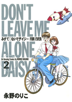 みすて?ないでデイジー FOR EVER 2巻