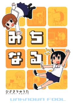 みちなる 1巻