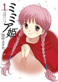 ミミア姫 1巻