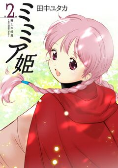 ミミア姫 2巻