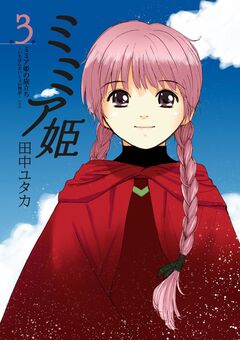 ミミア姫 3巻