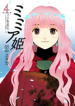 ミミア姫 4巻
