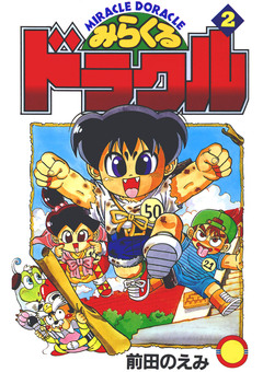 みらくるドラクル 2巻