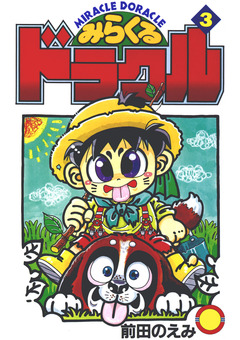 みらくるドラクル 3巻