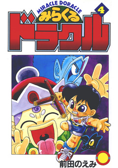 みらくるドラクル 4巻