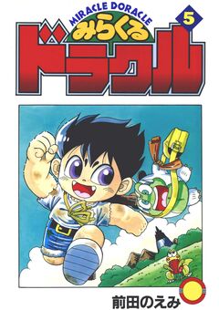 みらくるドラクル 5巻