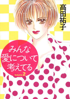 みんな愛について考えてる 2巻