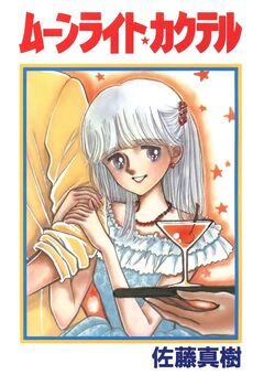 ムーンライト★カクテル 1巻