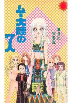 ムー大陸の7人 1巻