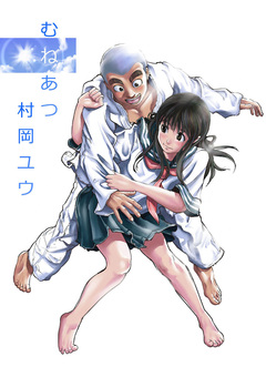 むねあつ 1巻