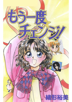 もう一度チェンジ! 1巻