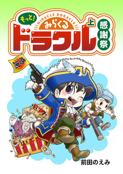 もっと!みらくるドラクル・感謝祭 1巻