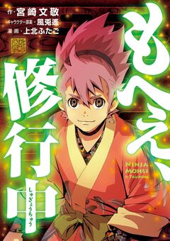もへぇ、修行中 1巻