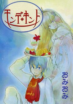 モンデ・キント 1巻
