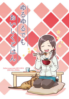 ゆるゆるでもおいしくごはん 1巻