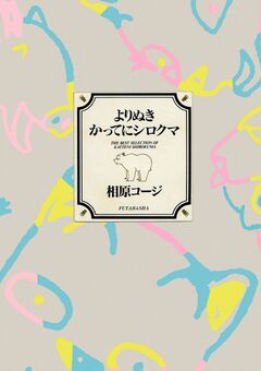 よりぬきかってにシロクマ 1巻