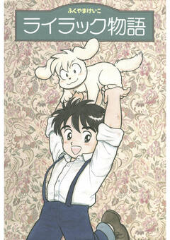 ライラック物語 1巻