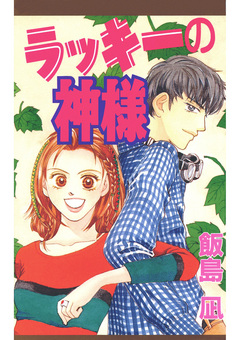 ラッキーの神様 1巻