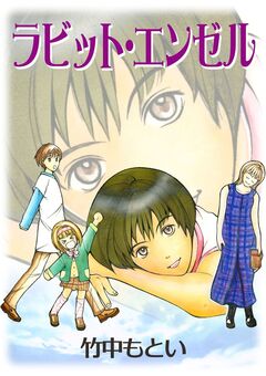 ラビット・エンゼル 1巻