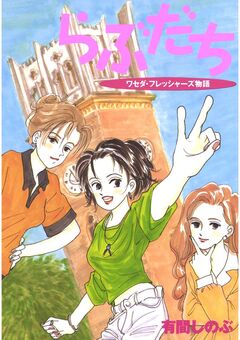 らぶだち ワセダ・フレッシャーズ物語 1巻