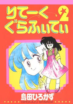 りてーくぐらふぃてぃ 2巻