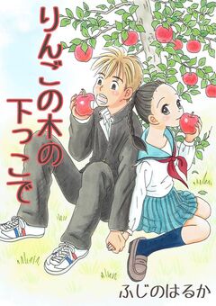 りんごの木の下っこで 1巻