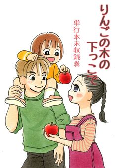 りんごの木の下っこで 2巻