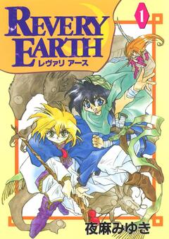 レヴァリアース 1巻