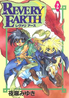 レヴァリアース 2巻