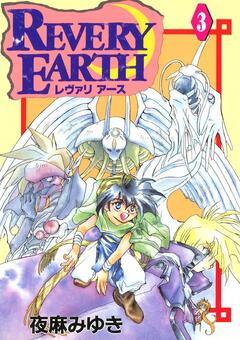 レヴァリアース 3巻