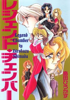 レジェンド・チェンバー 1巻