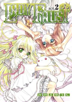 レディ・ファウスト 2巻