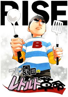 レトルト革命 1巻