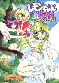 レモンちゃんSaGa 1巻