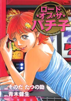 ロードオブザパチ子 1巻