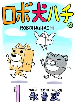 ロボ犬ハチ。 1巻