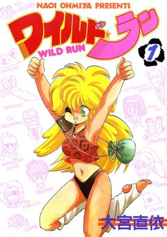 ワイルド・ラン 1巻