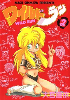 ワイルド・ラン 2巻