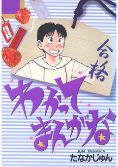 わかってまんがな 1巻
