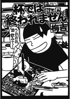 一杯では終われません 1巻