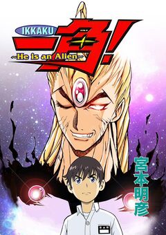一角! ～He is an Alien～ 1巻