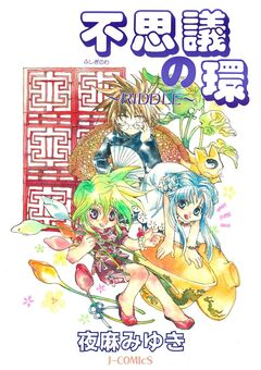 不思議の環～RIDDLE～ 1巻