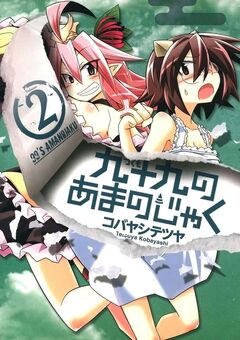 九十九のあまのじゃく 2巻