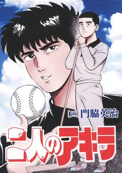 二人のアキラ 1巻